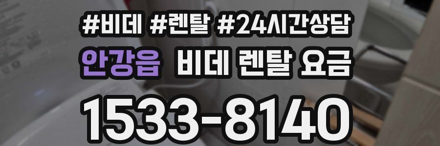 안강읍 비데 렌탈 요금