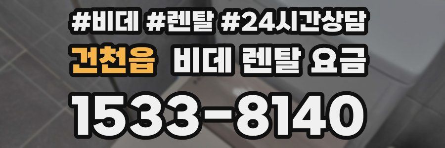 건천읍 비데 렌탈 요금