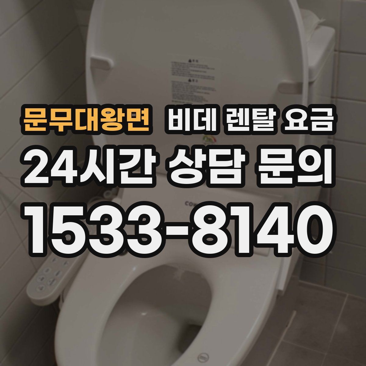 문무대왕면 비데 렌탈 요금