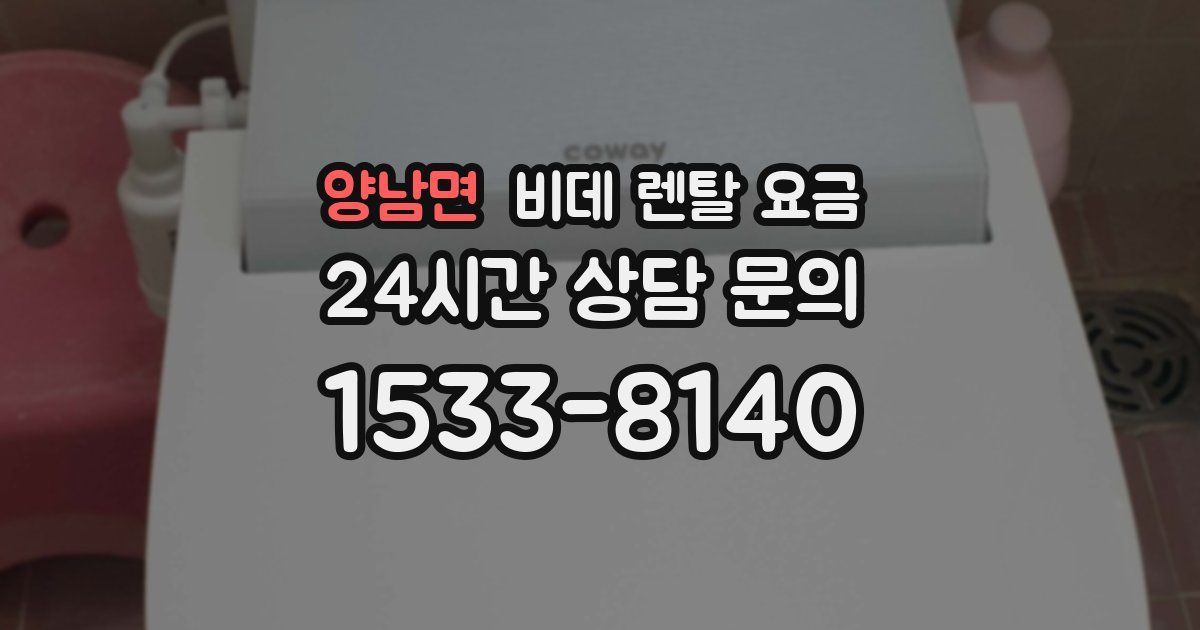 양남면 비데 렌탈 요금