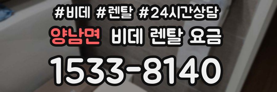 양남면 비데 렌탈 요금