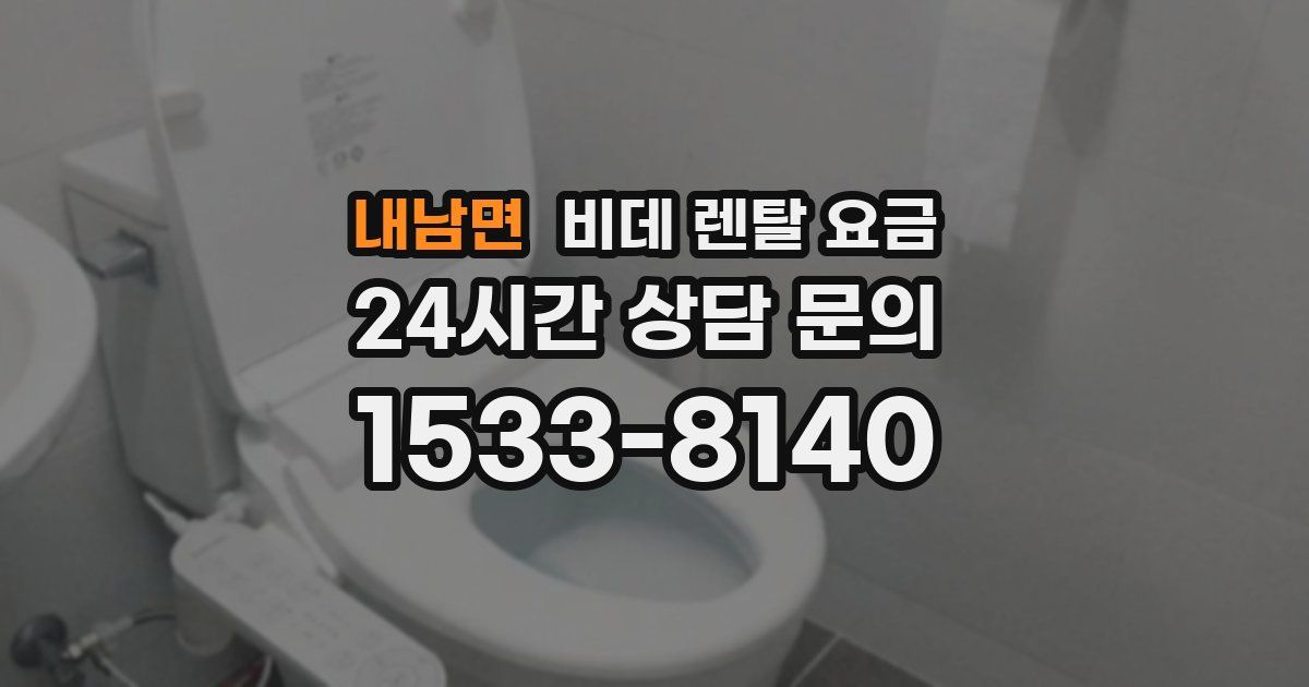 내남면 비데 렌탈 요금