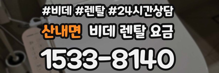 산내면 비데 렌탈 요금