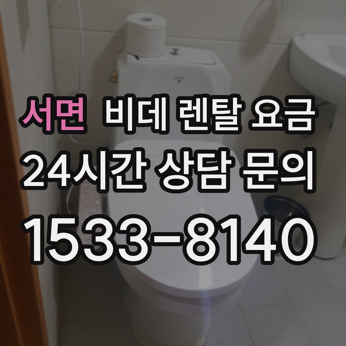 서면 비데 렌탈 요금