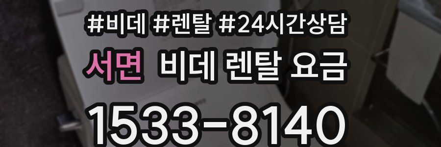 서면 비데 렌탈 요금
