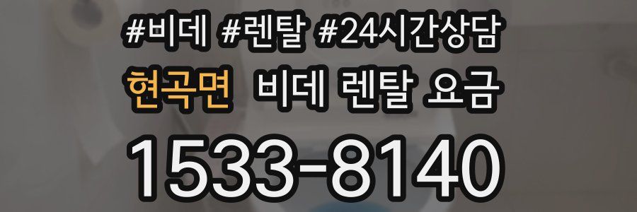 현곡면 비데 렌탈 요금