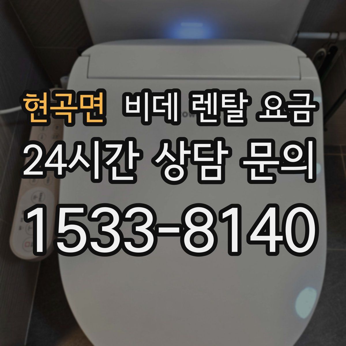 현곡면 비데 렌탈 요금