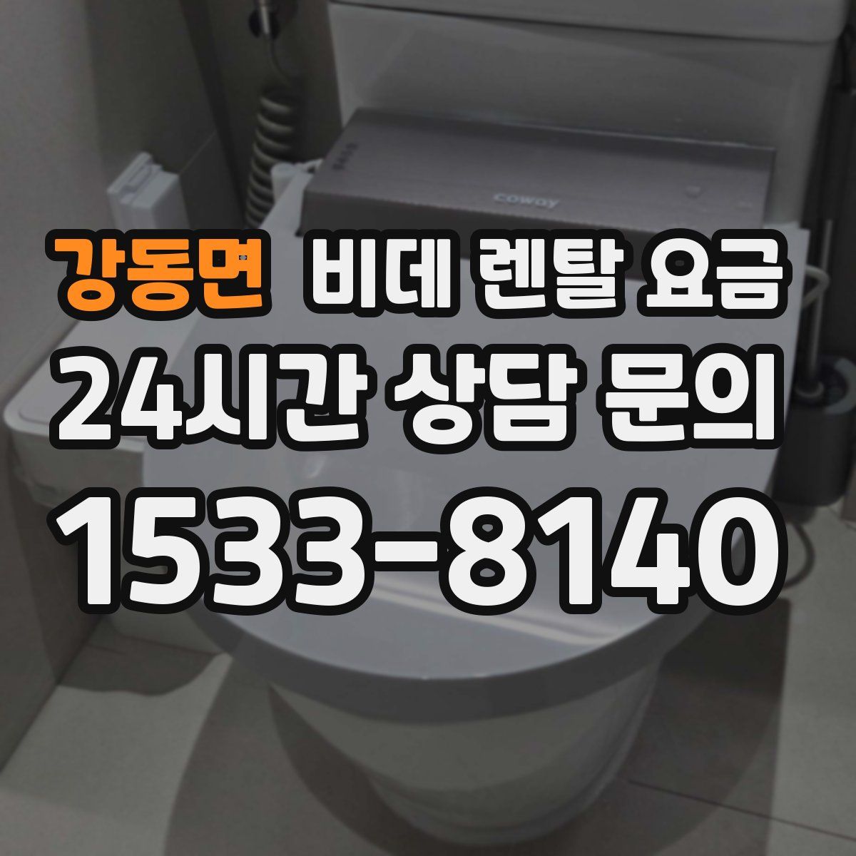 강동면 비데 렌탈 요금