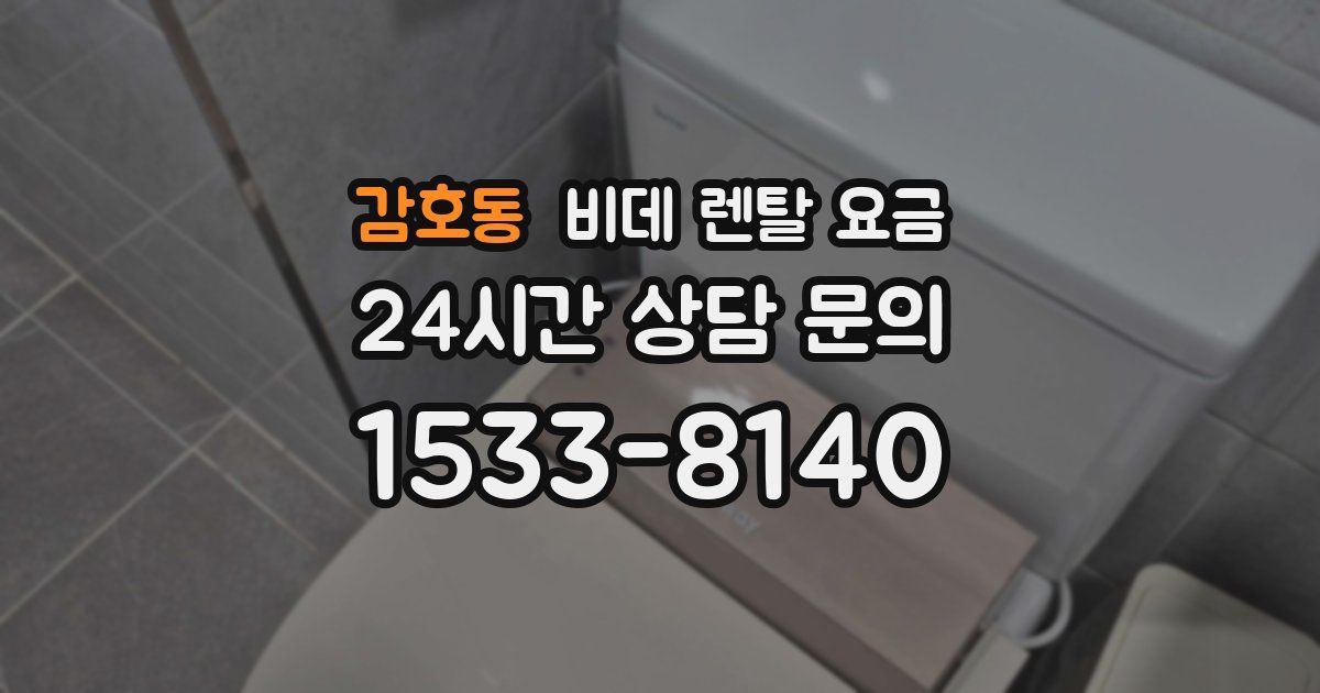 감호동 비데 렌탈 요금