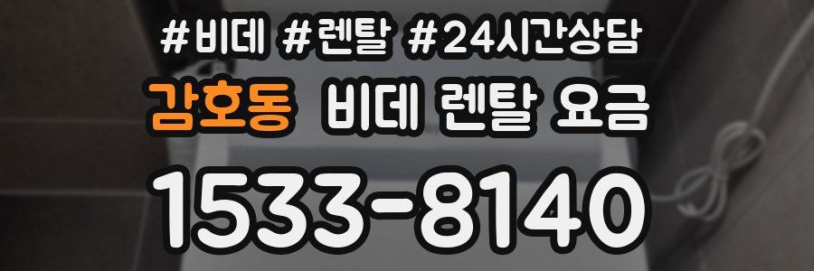 감호동 비데 렌탈 요금