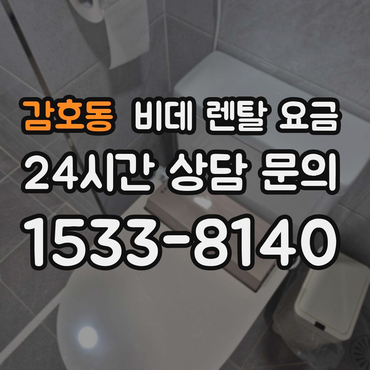감호동 비데 렌탈 요금