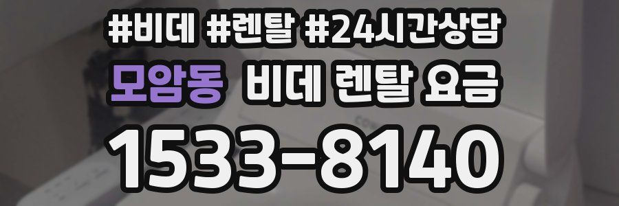 모암동 비데 렌탈 요금