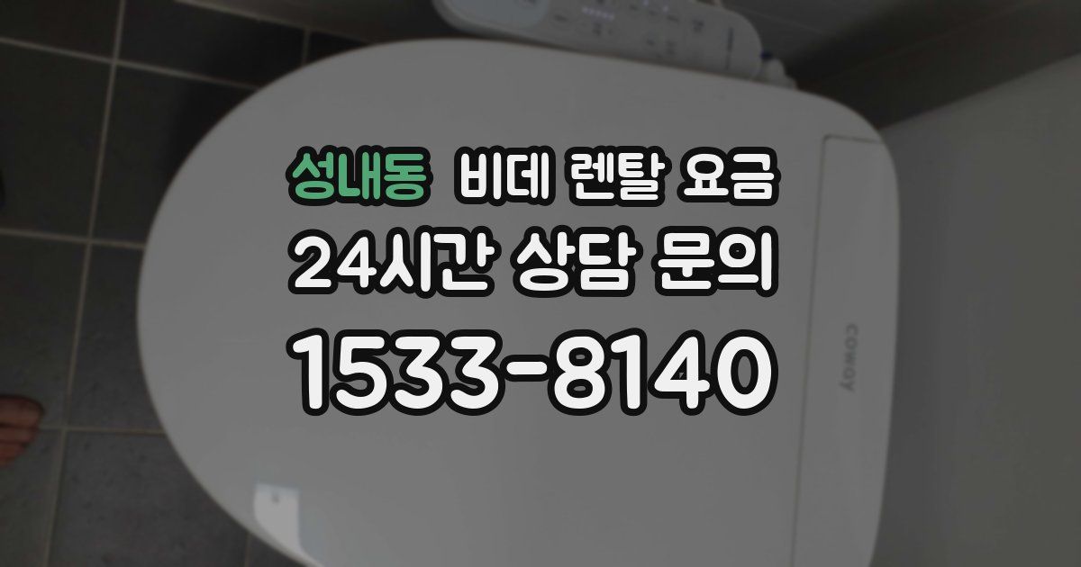 성내동 비데 렌탈 요금