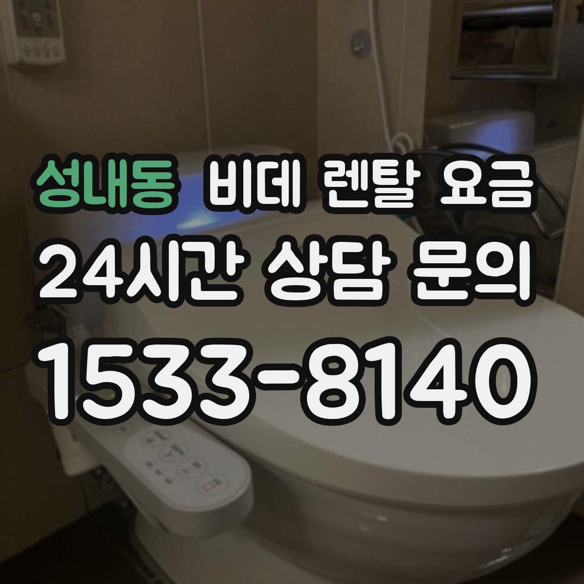 성내동 비데 렌탈 요금