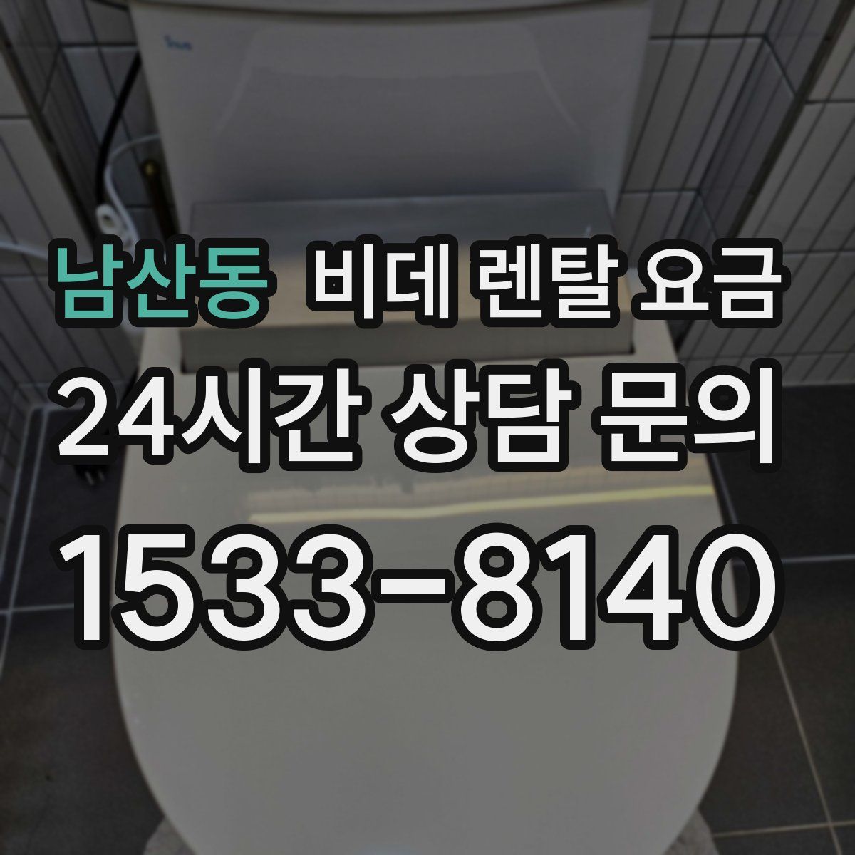 남산동 비데 렌탈 요금