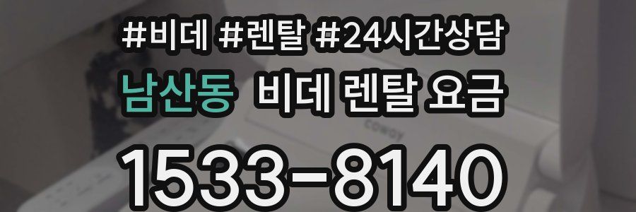 남산동 비데 렌탈 요금