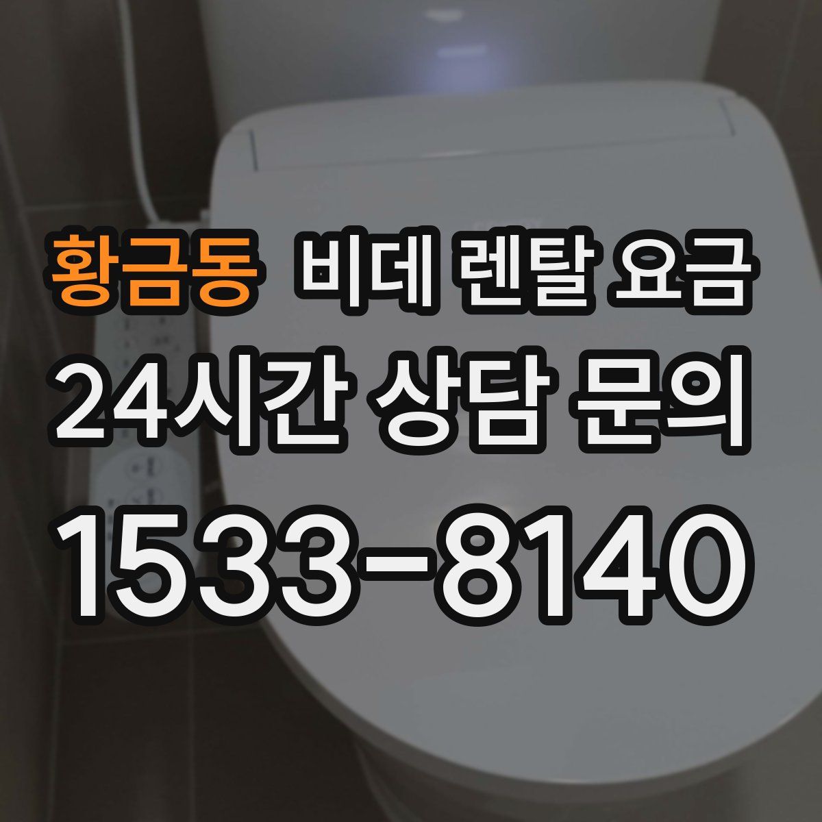 황금동 비데 렌탈 요금