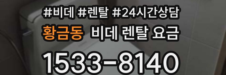 황금동 비데 렌탈 요금