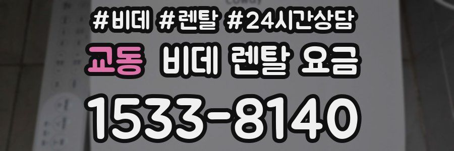 교동 비데 렌탈 요금