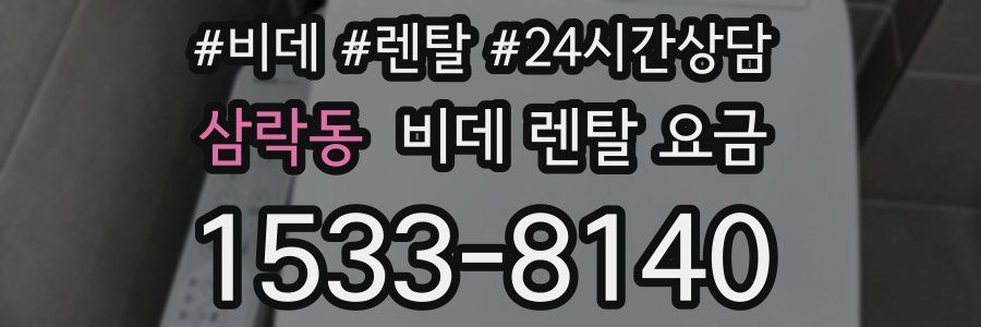 삼락동 비데 렌탈 요금