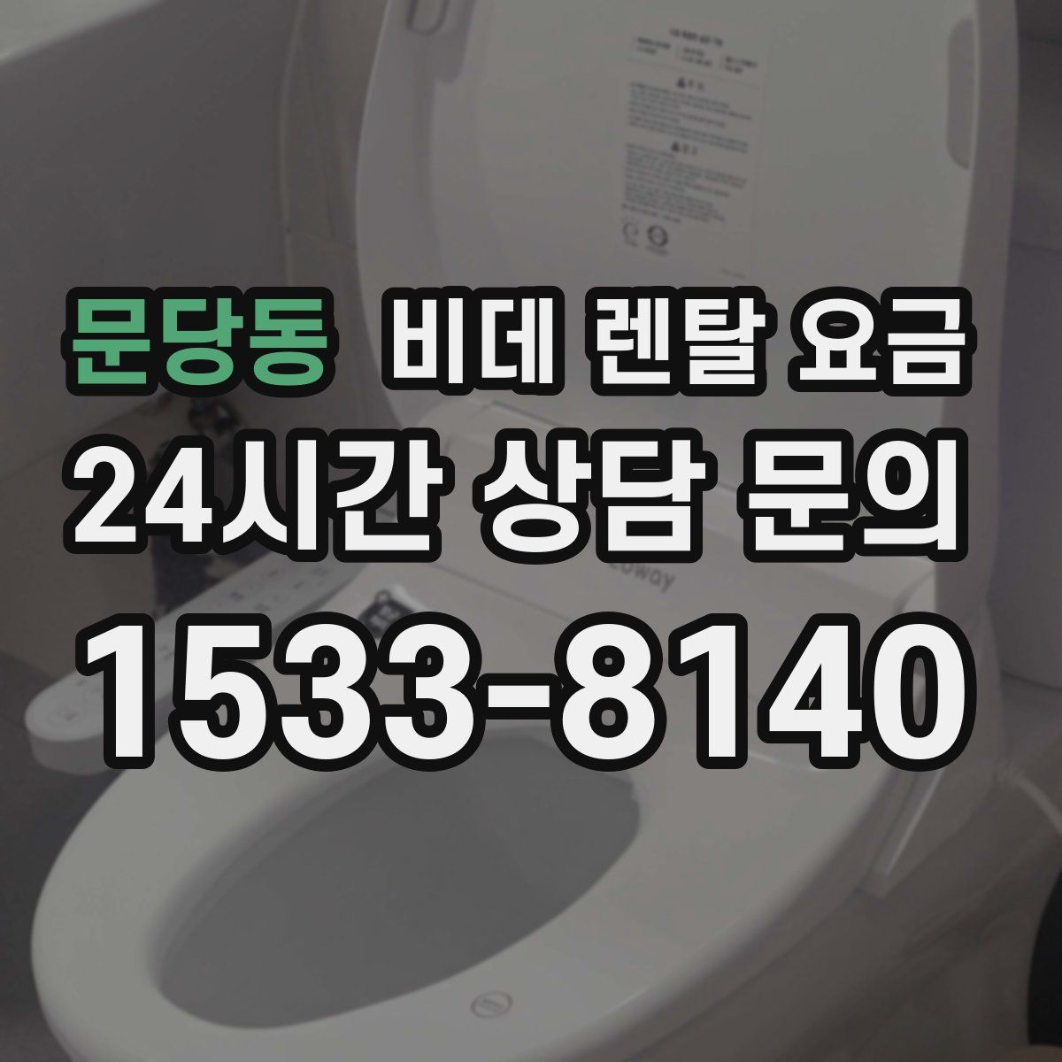 문당동 비데 렌탈 요금