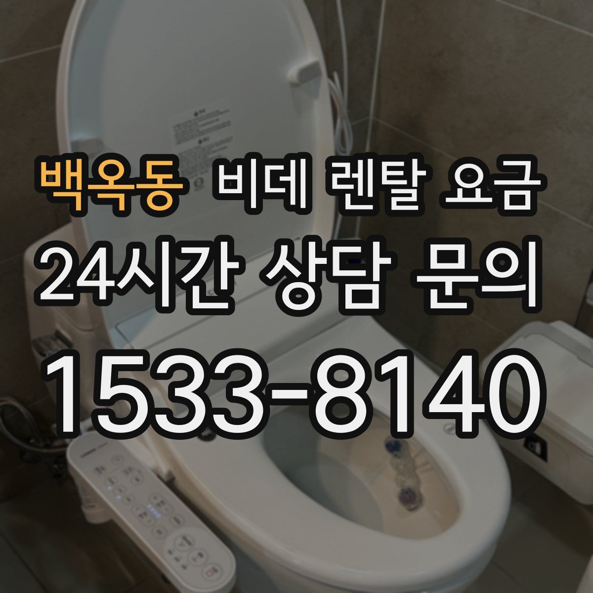 백옥동 비데 렌탈 요금