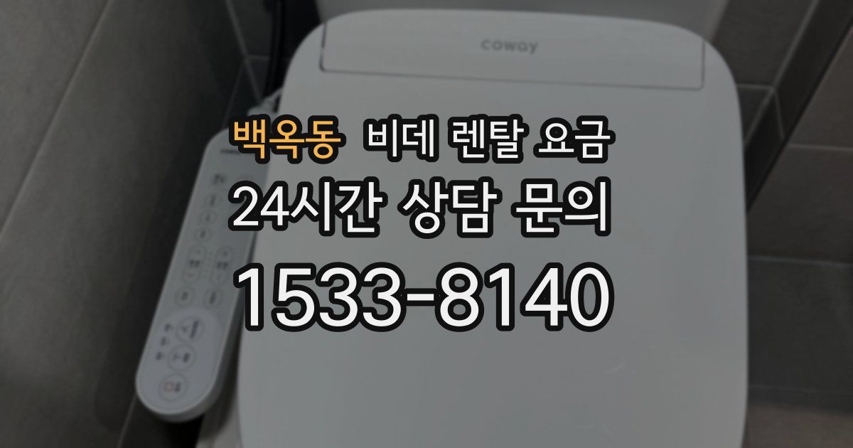 백옥동 비데 렌탈 요금