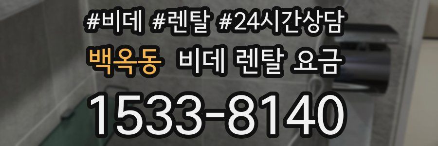 백옥동 비데 렌탈 요금