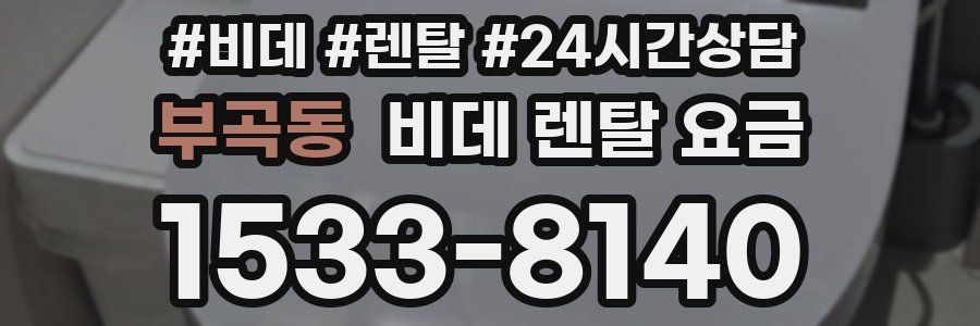 부곡동 비데 렌탈 요금