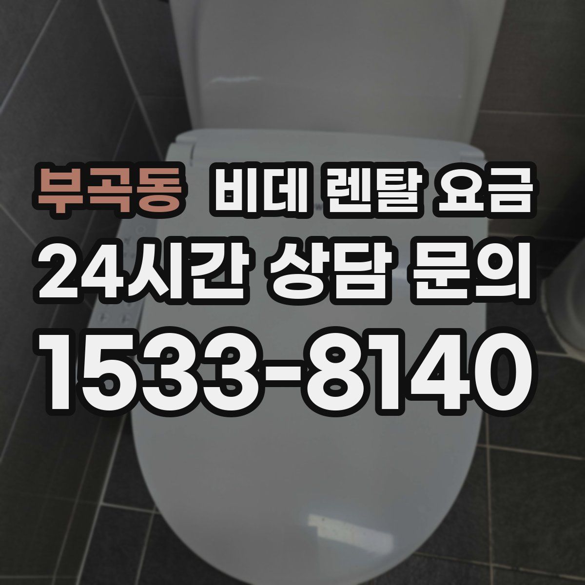 부곡동 비데 렌탈 요금