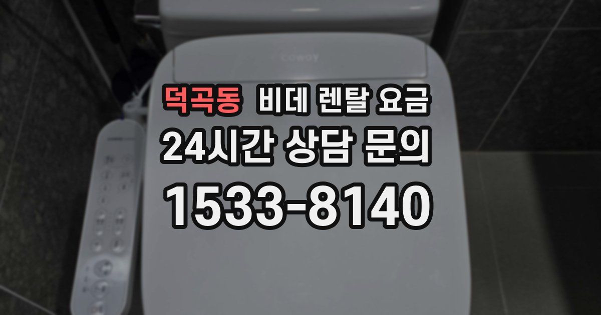 덕곡동 비데 렌탈 요금