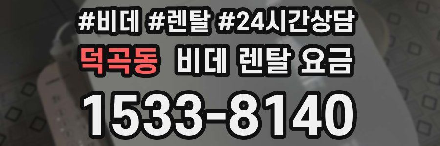 덕곡동 비데 렌탈 요금