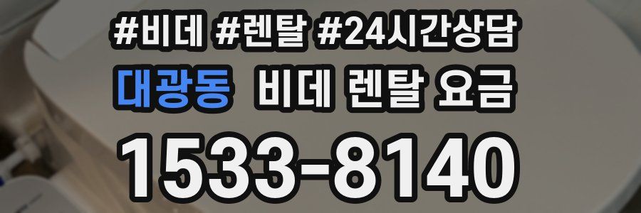 대광동 비데 렌탈 요금