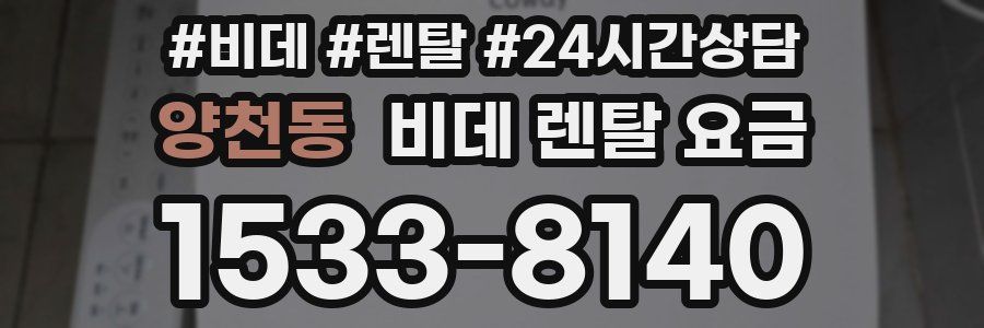 양천동 비데 렌탈 요금