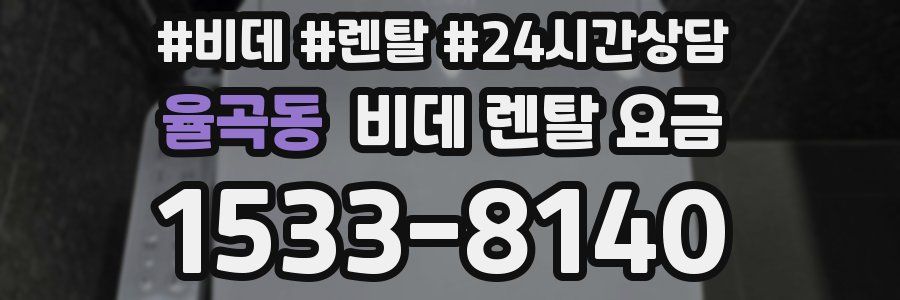 율곡동 비데 렌탈 요금