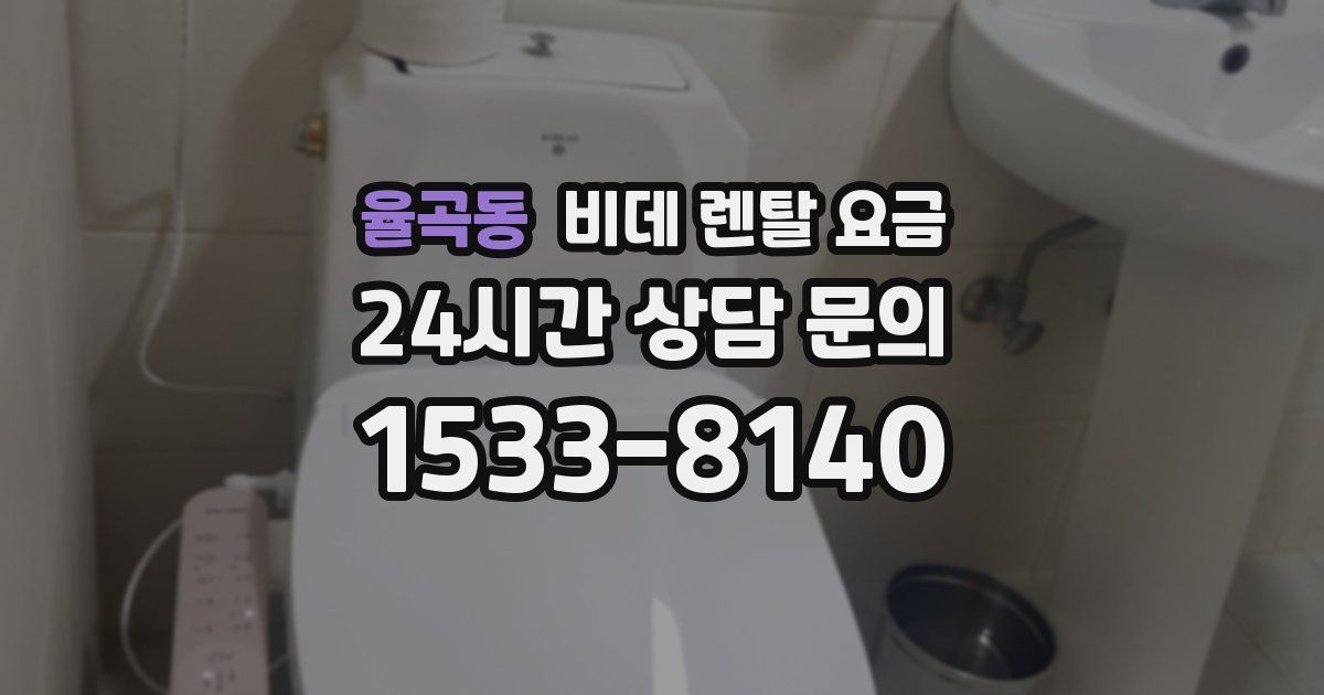 율곡동 비데 렌탈 요금