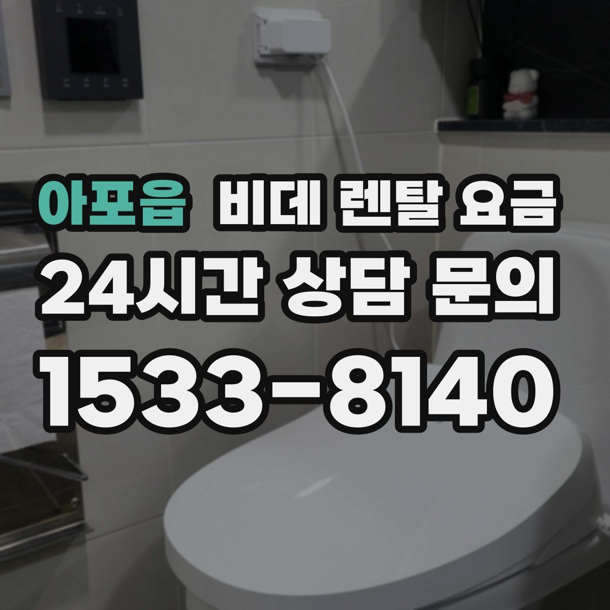 아포읍 비데 렌탈 요금