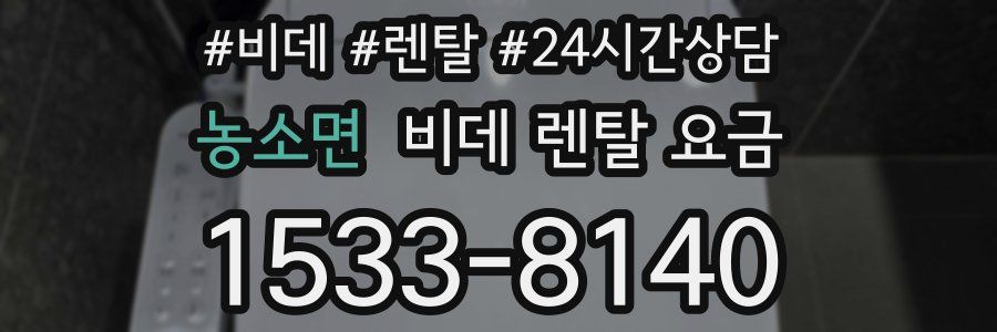 농소면 비데 렌탈 요금