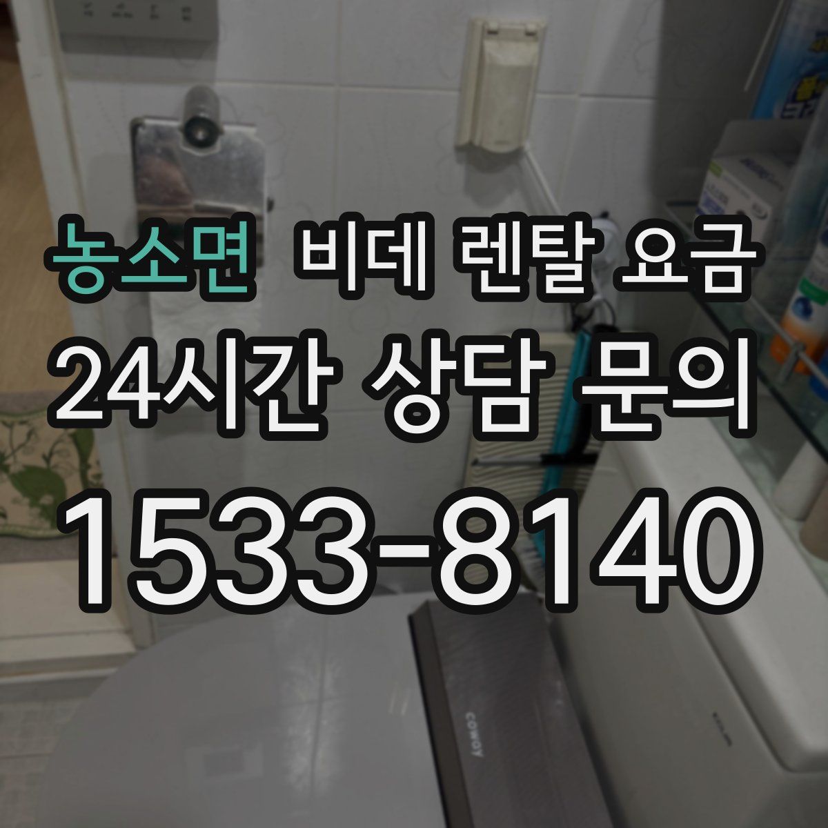 농소면 비데 렌탈 요금