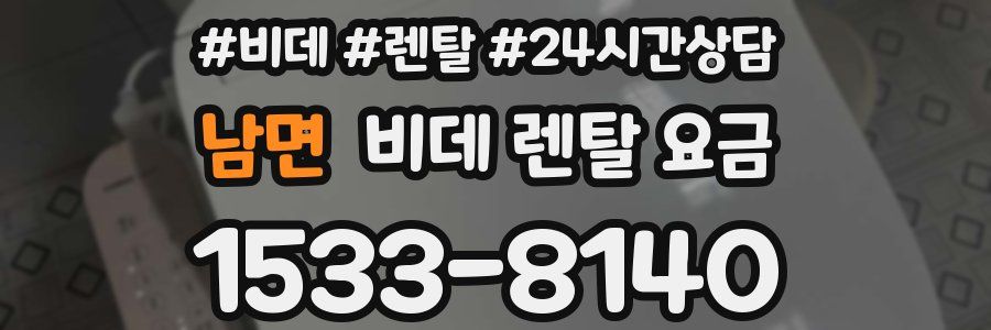 남면 비데 렌탈 요금