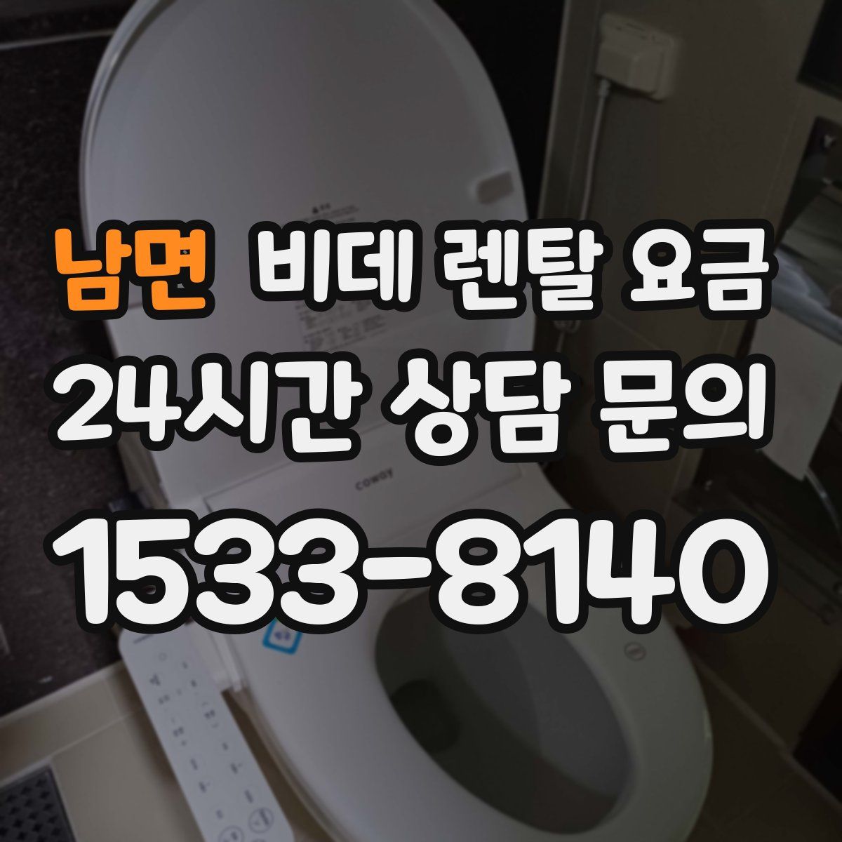 남면 비데 렌탈 요금