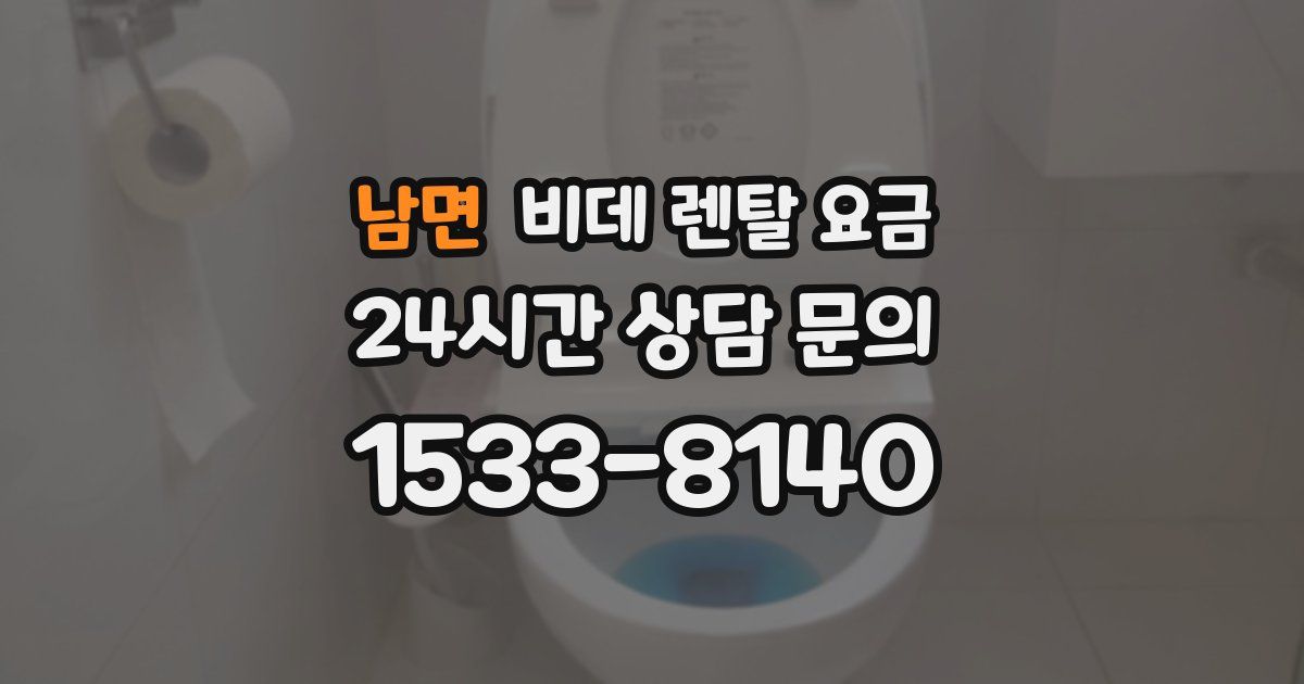 남면 비데 렌탈 요금