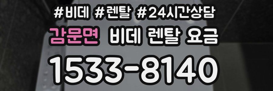 감문면 비데 렌탈 요금
