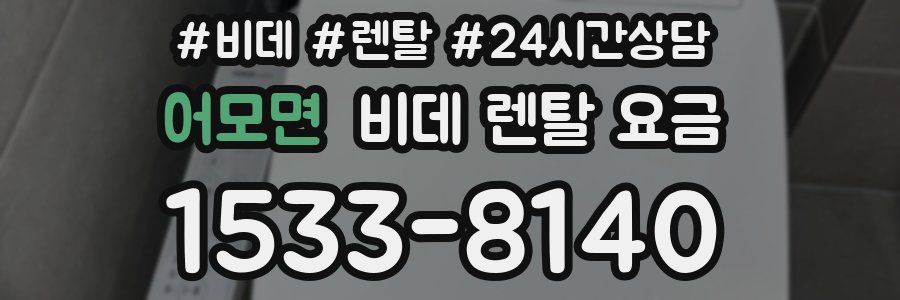 어모면 비데 렌탈 요금