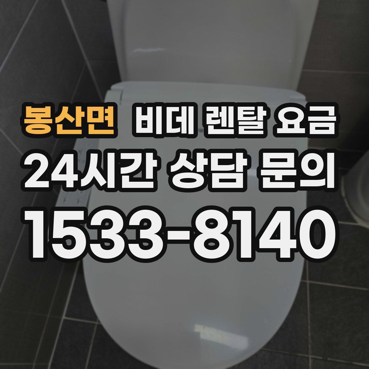 봉산면 비데 렌탈 요금