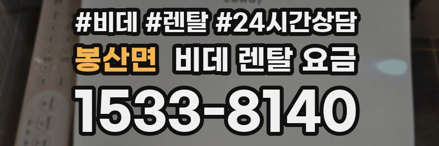 봉산면 비데 렌탈 요금