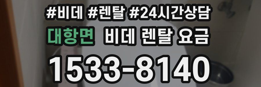 대항면 비데 렌탈 요금