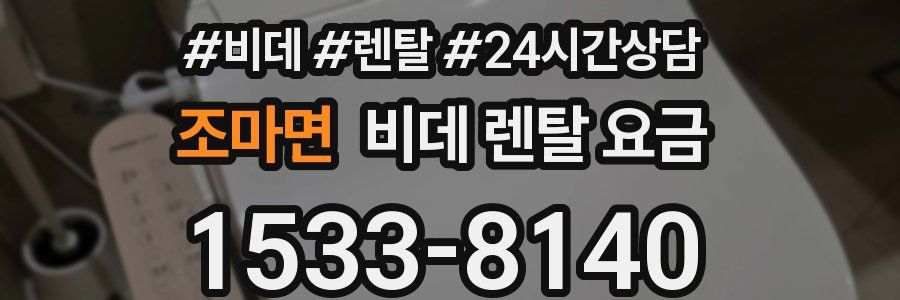 조마면 비데 렌탈 요금