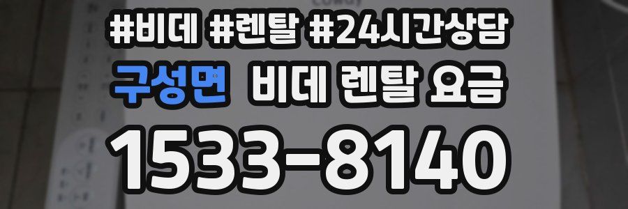구성면 비데 렌탈 요금