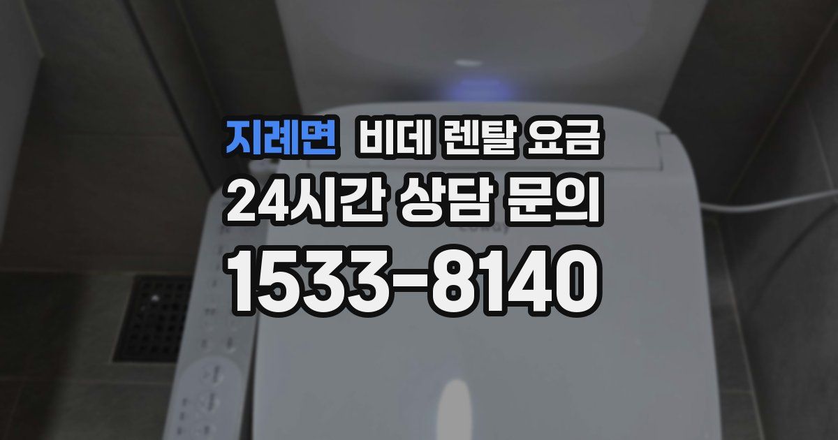 지례면 비데 렌탈 요금